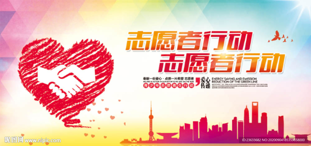 志愿者行动