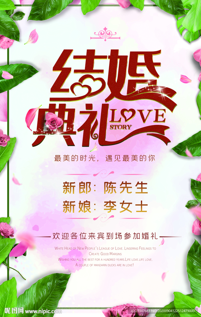 婚礼海报 结婚展板 婚庆展架