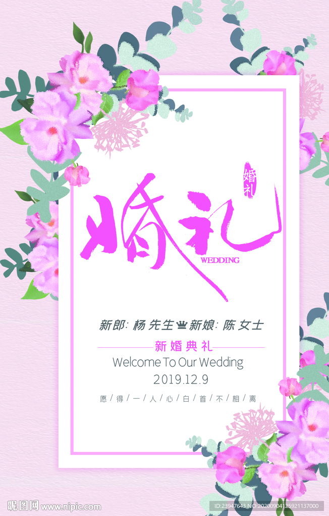 婚礼海报 结婚展板 婚庆展架