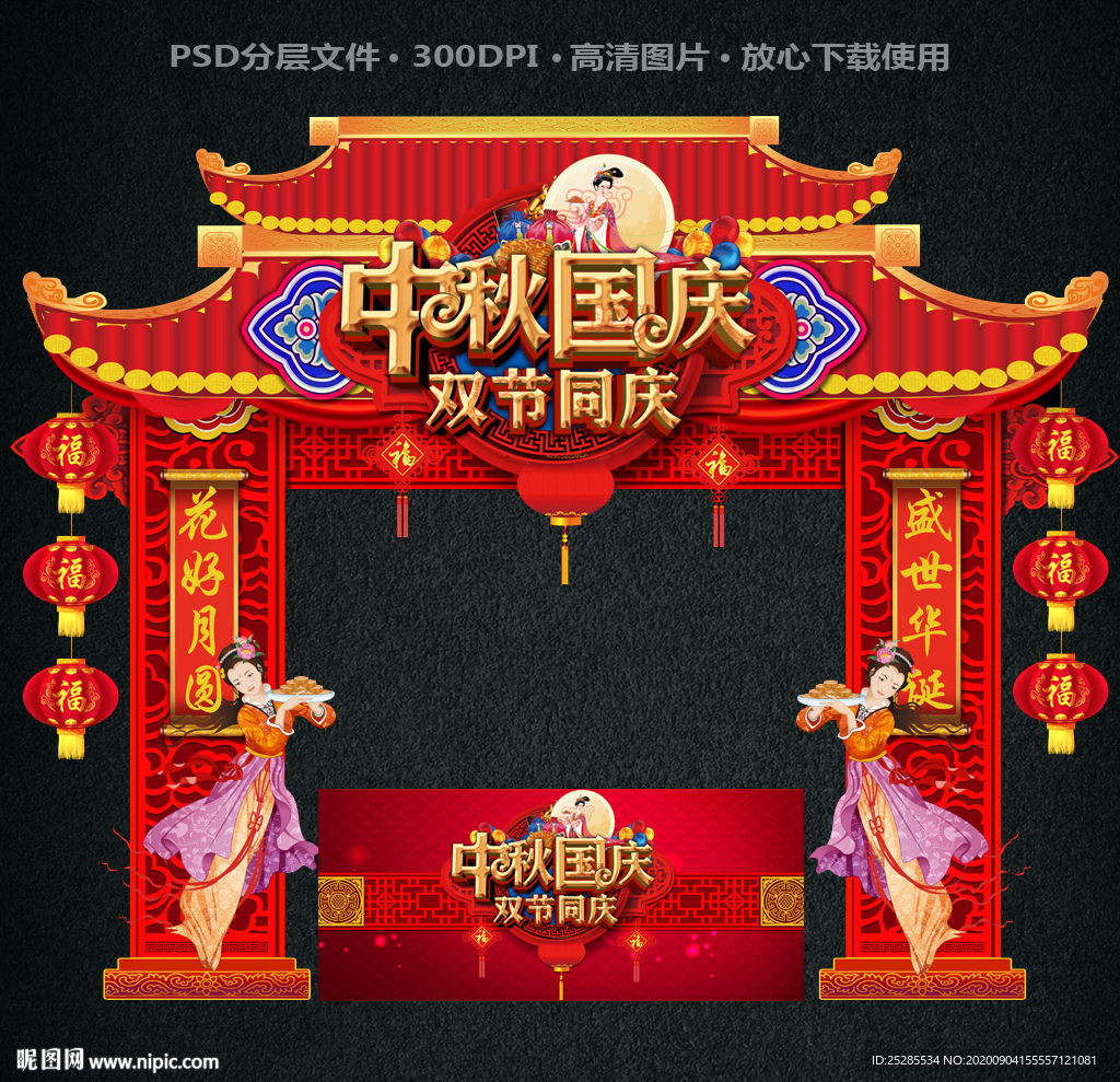 中秋国庆布置 中秋国庆拱门