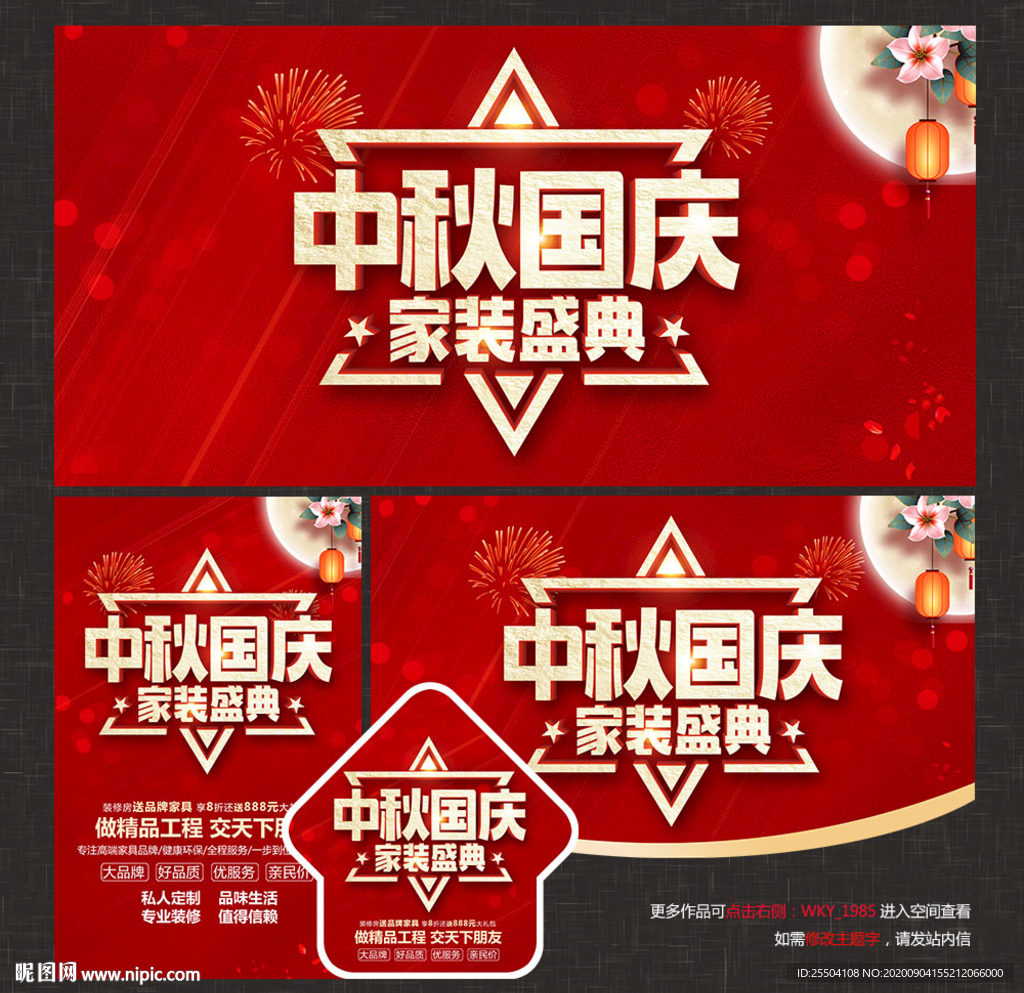 中秋国庆家装海报