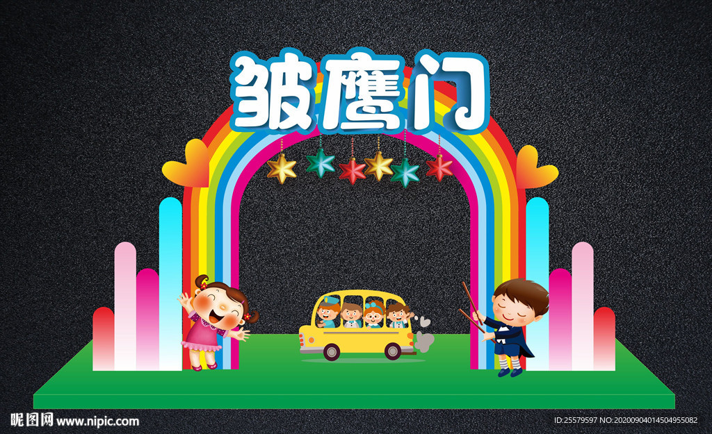 幼儿园开学拱门或拍照框