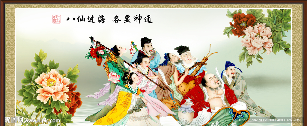 八仙过海