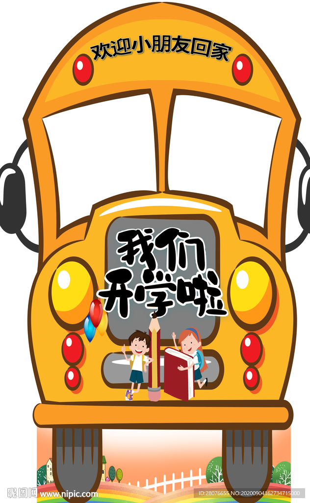 卡通车 卡通大巴 开学拍照立牌