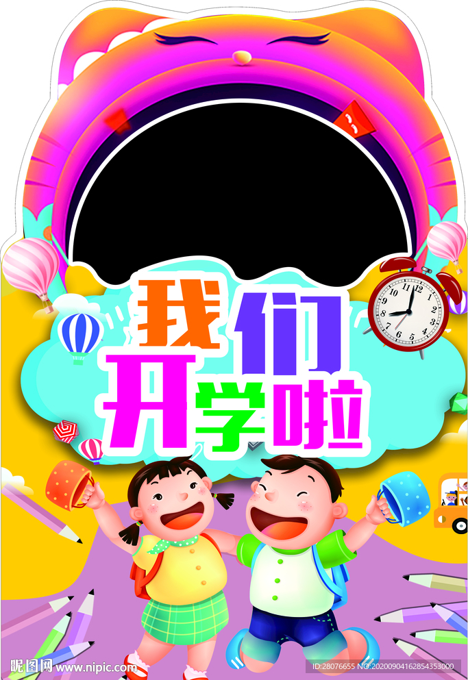 开学拍照立牌