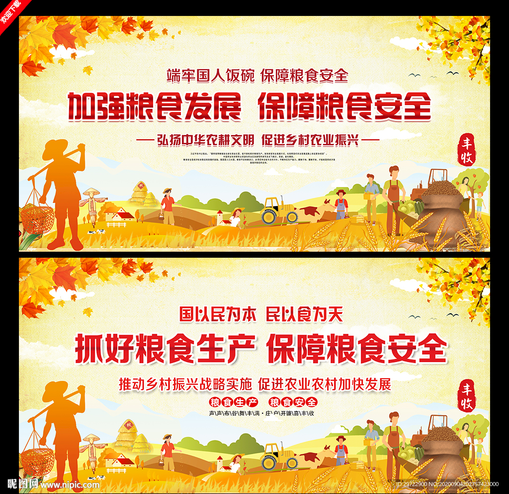粮食安全
