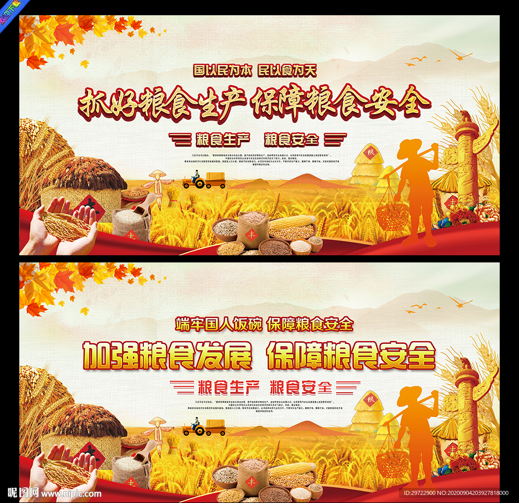 粮食安全