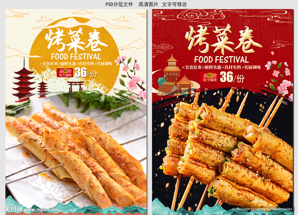 烤菜卷