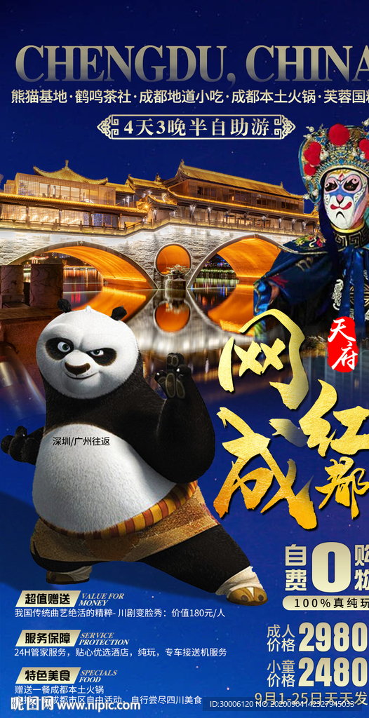 成都旅游海报