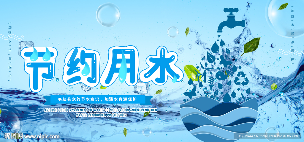 节约用水