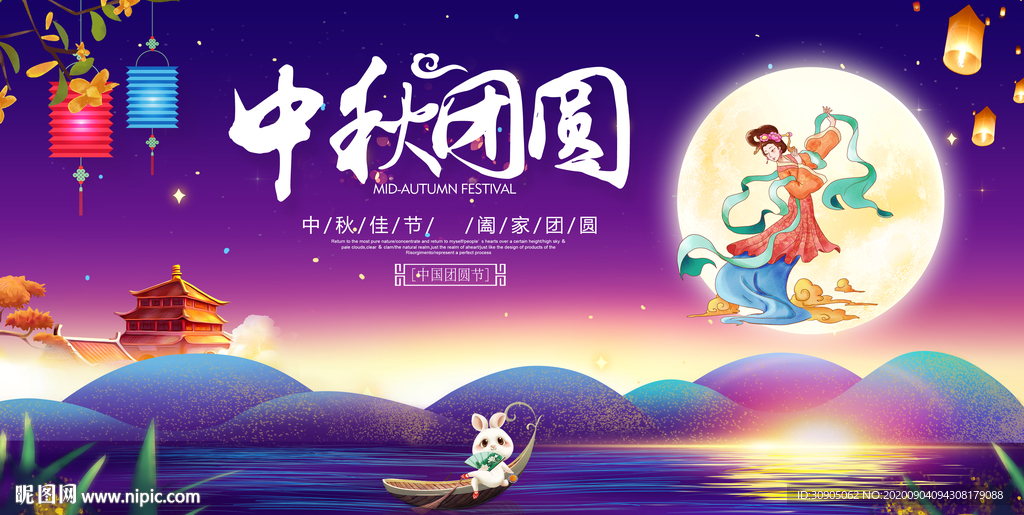 中秋节 中秋海报