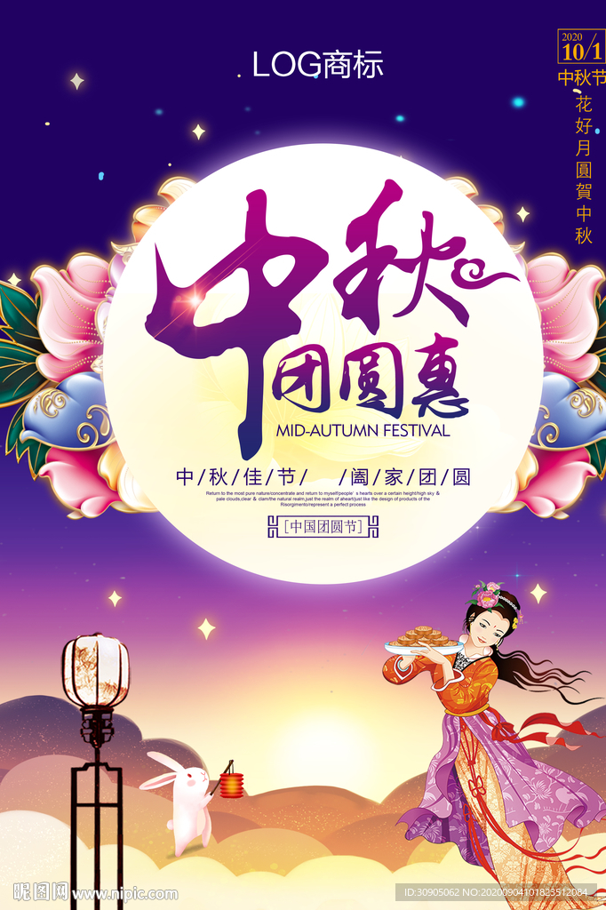 中秋节 中秋海报