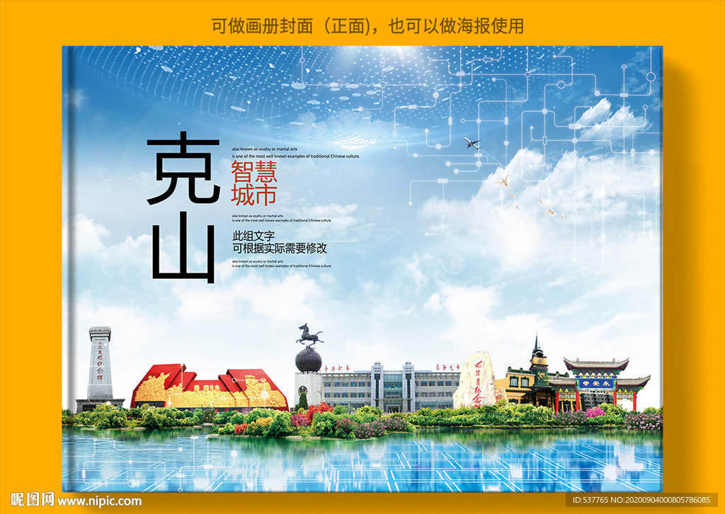 克山智慧科技创新城市画册封面
