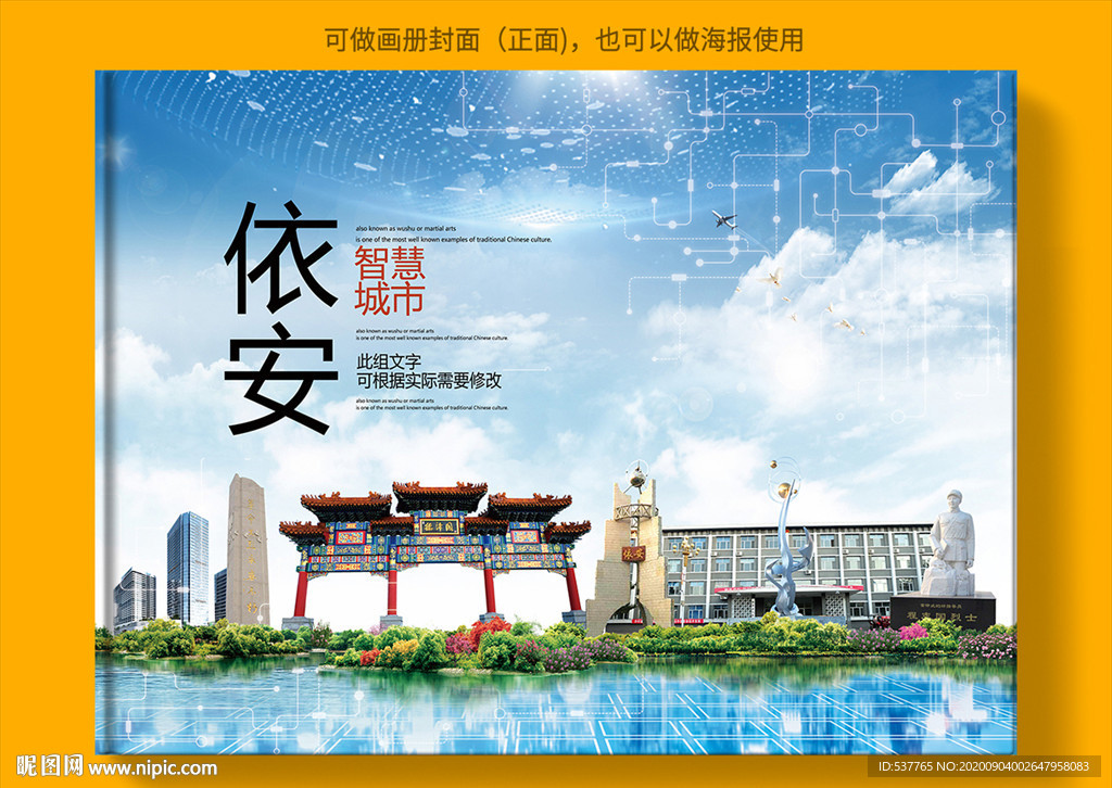 依安智慧科技创新城市画册封面