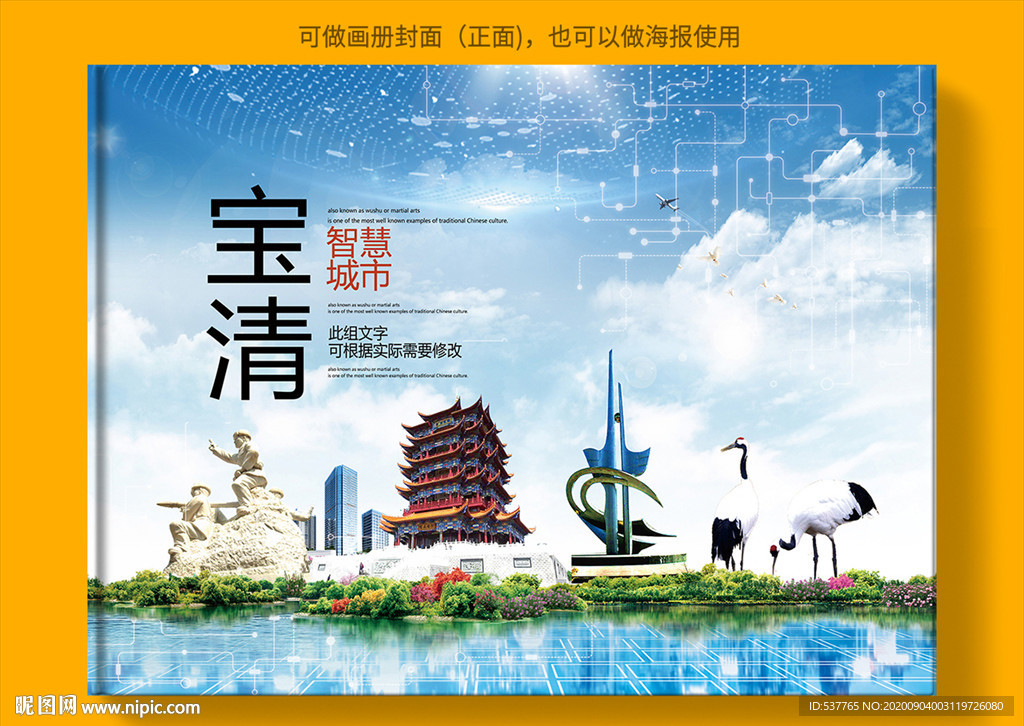 宝清智慧科技创新城市画册封面