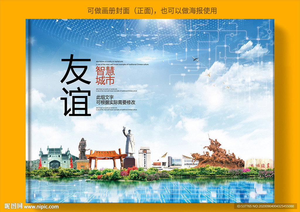 友谊智慧科技创新城市画册封面