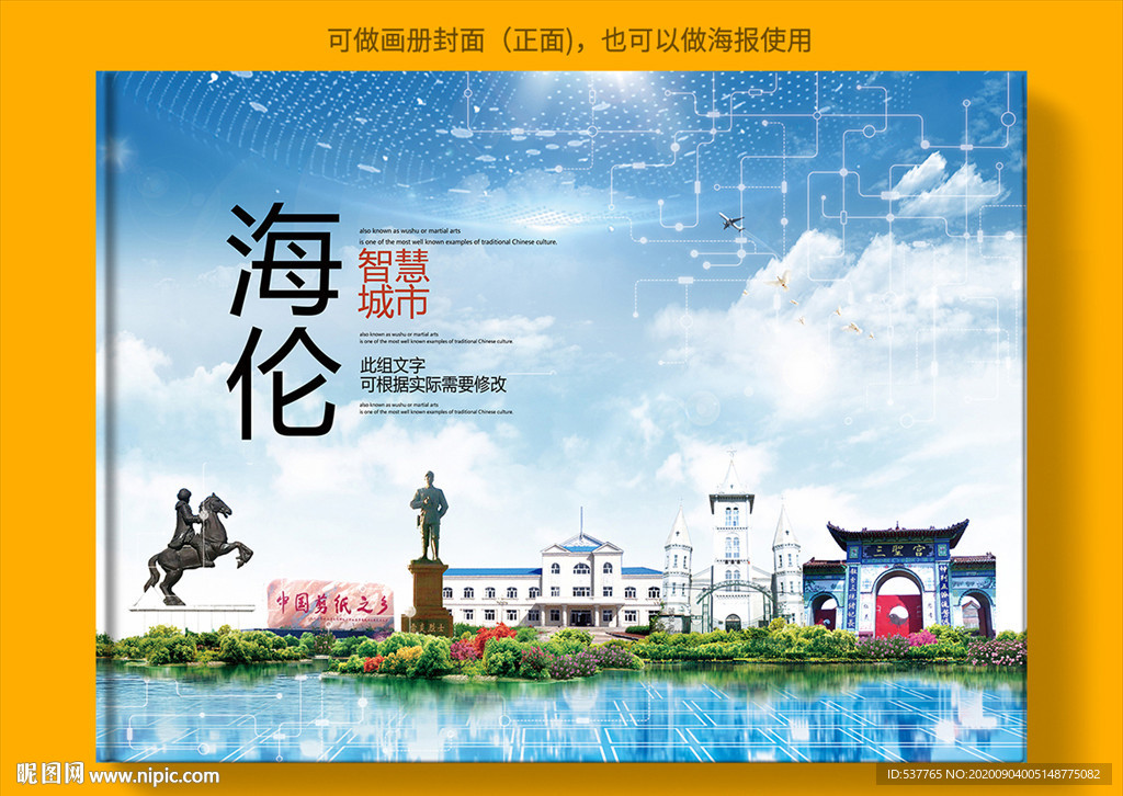 海伦智慧科技创新城市画册封面