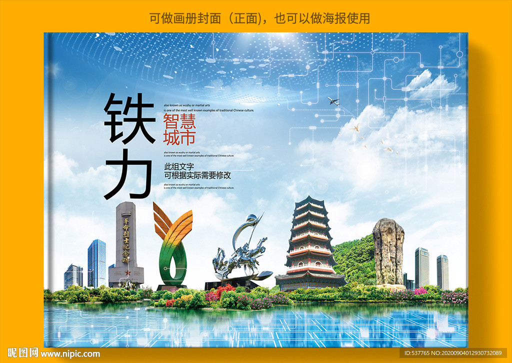 铁力智慧科技创新城市画册封面