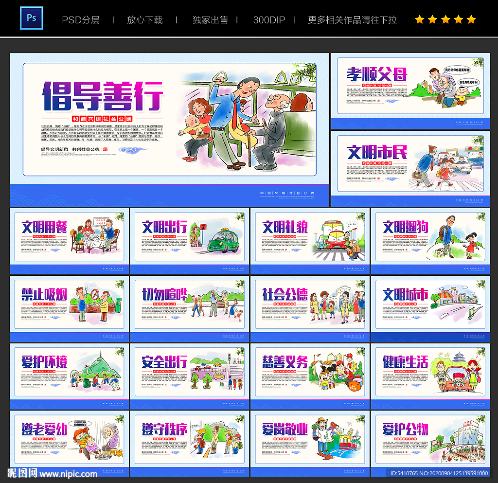 社会公德标语 社会公德展板