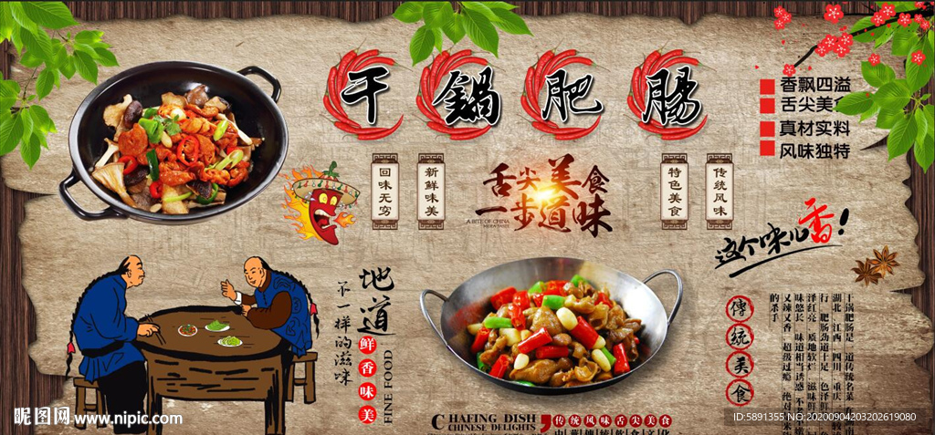 干锅肥肠背景墙