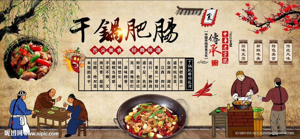 干锅肥肠背景墙
