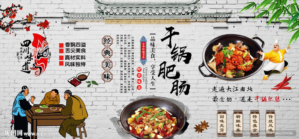 干锅肥肠背景墙