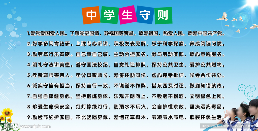 中学生守则