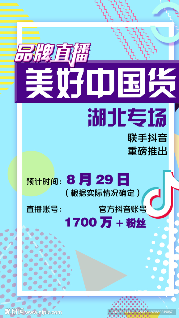 品牌直播美好中国货抖音直播海报
