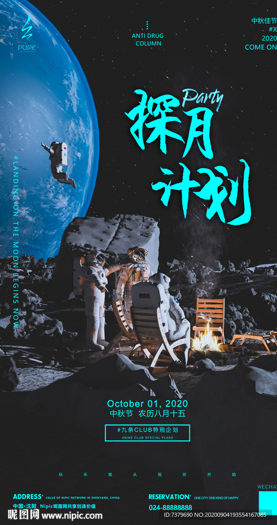 酒吧夜店中秋节登月计划