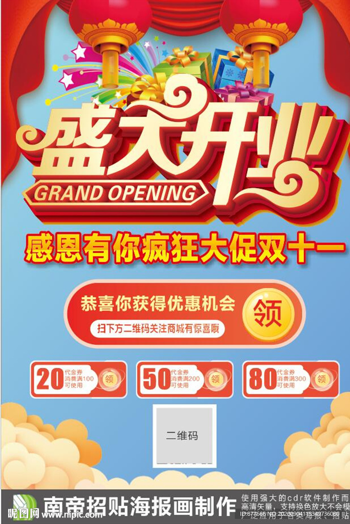 盛大开业海报制作