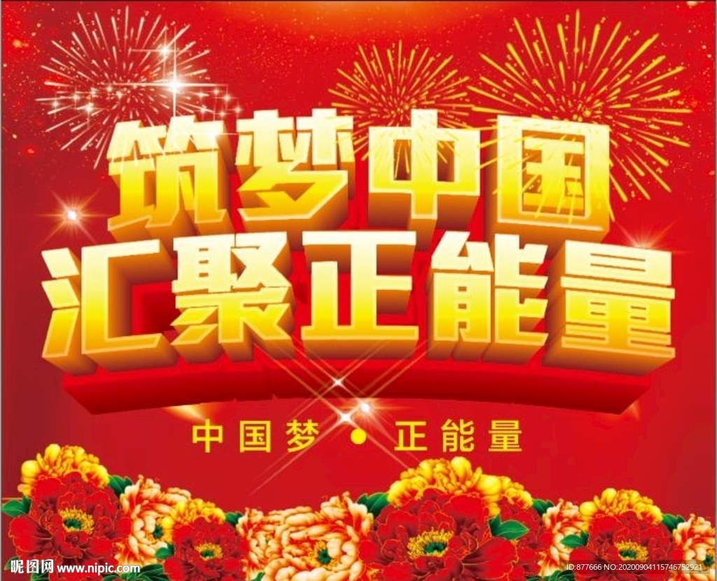 中国梦 汇聚正能量