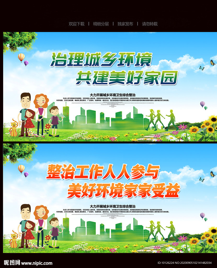 城乡环境卫生综合整治