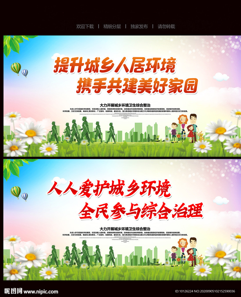 城乡环境卫生综合整治