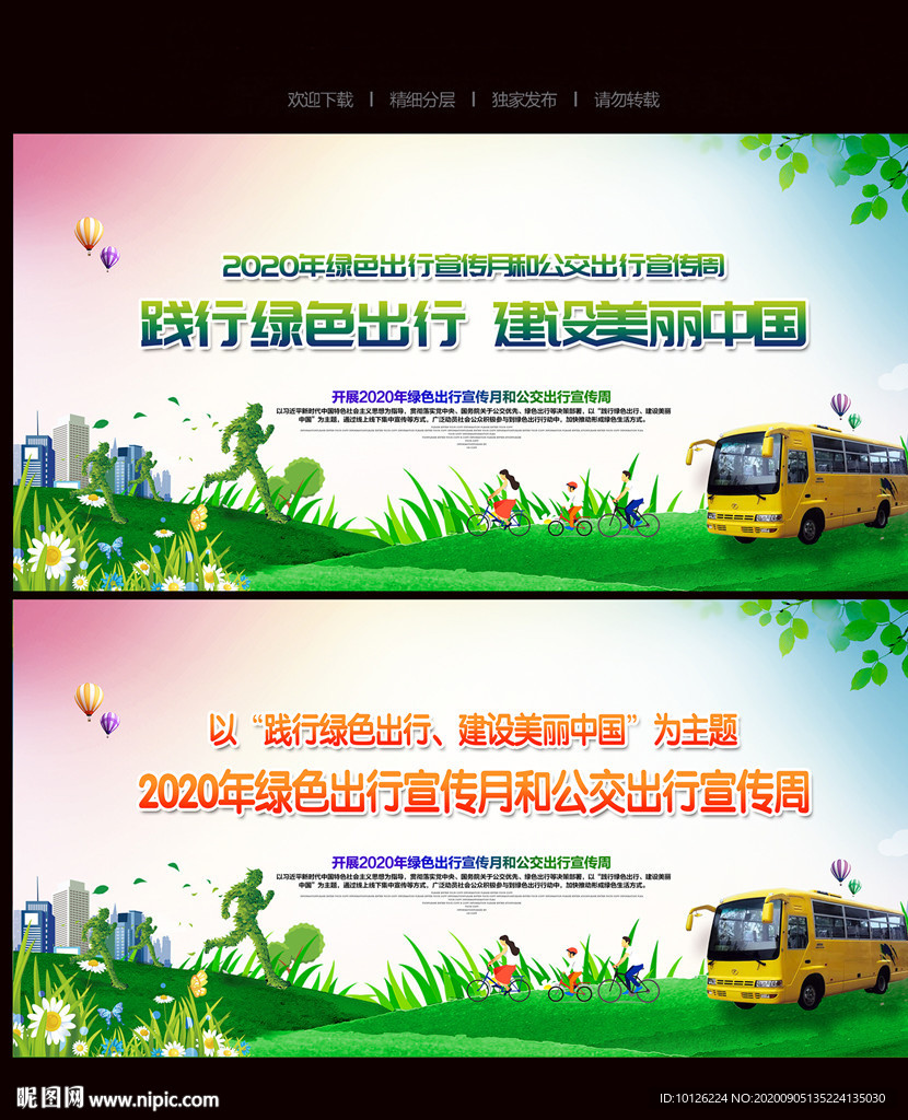 2020年绿色出行宣传月