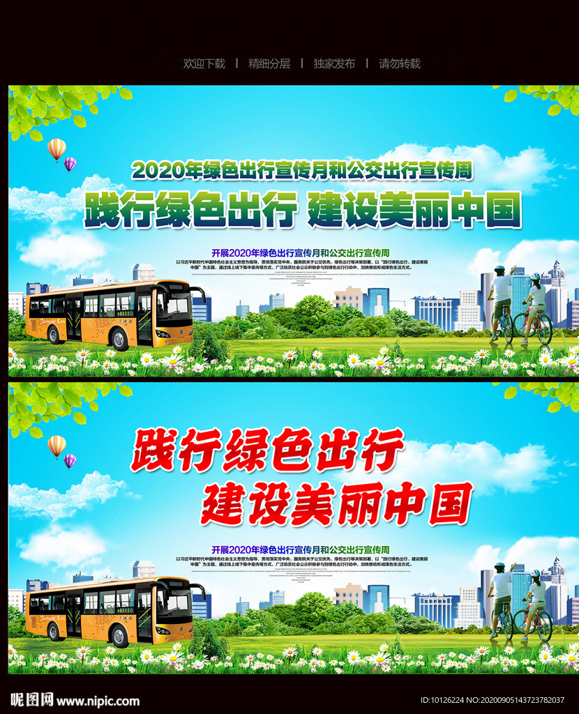 公交出行宣传周
