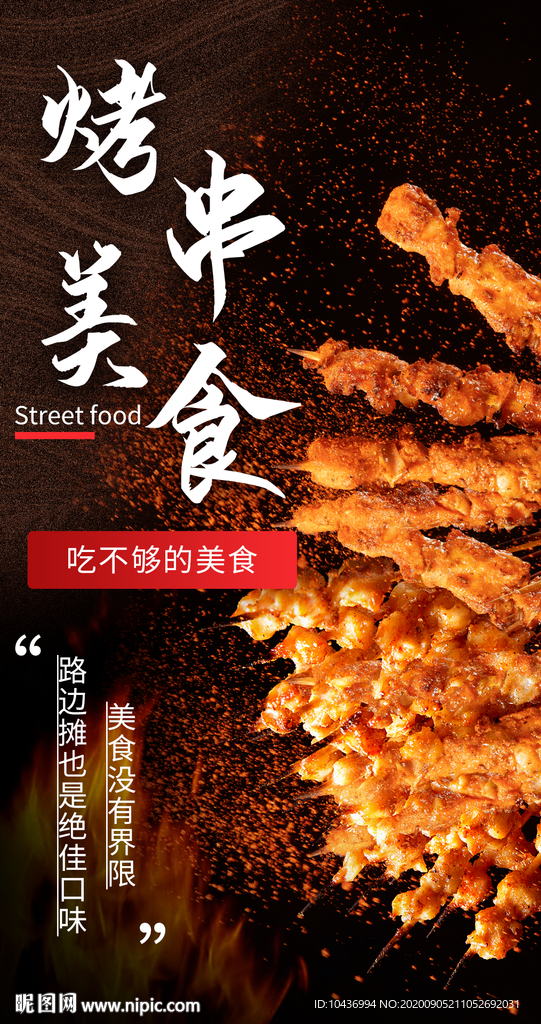 烤串海报图片