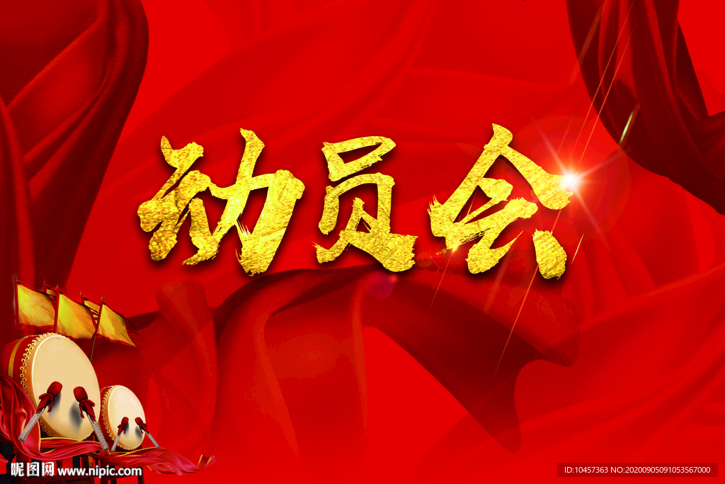 动员会