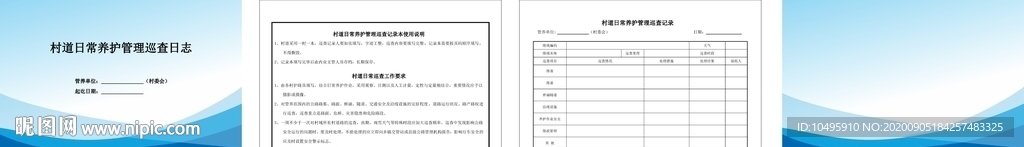 村道养护 管理巡察日志