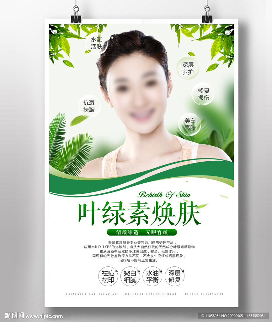 叶绿素焕肤