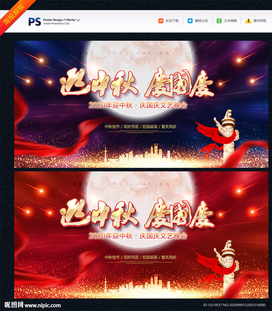中秋国庆海报
