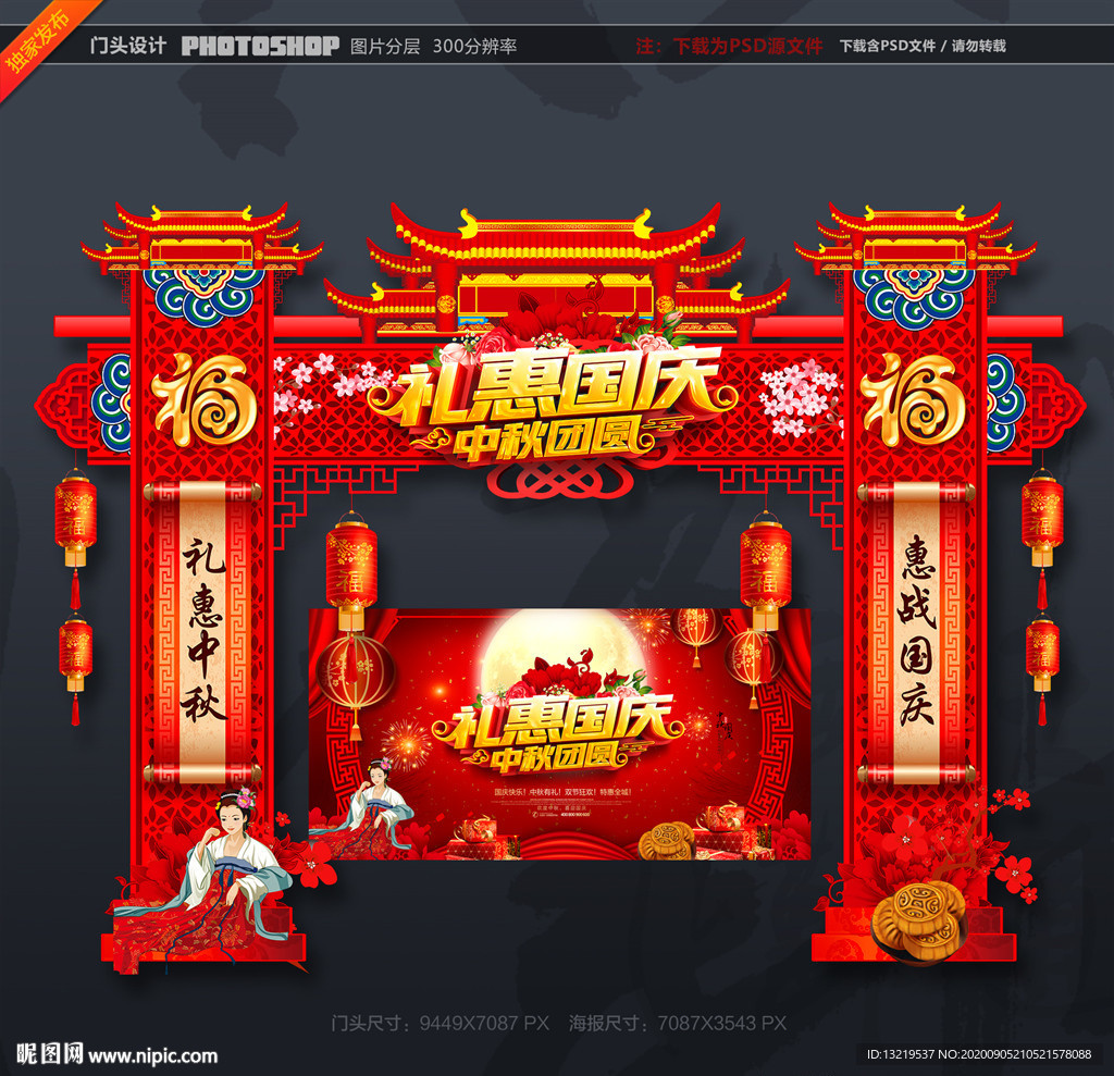 中秋国庆牌楼