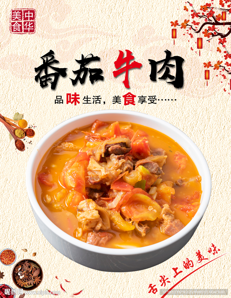 番茄牛肉