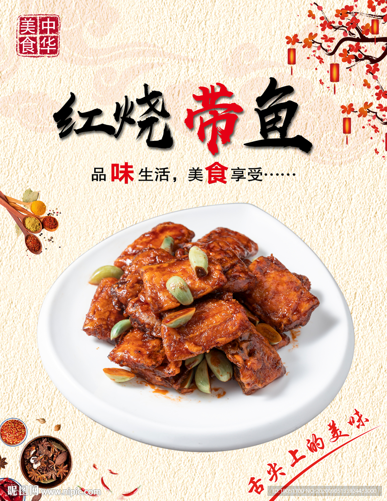 红烧带鱼