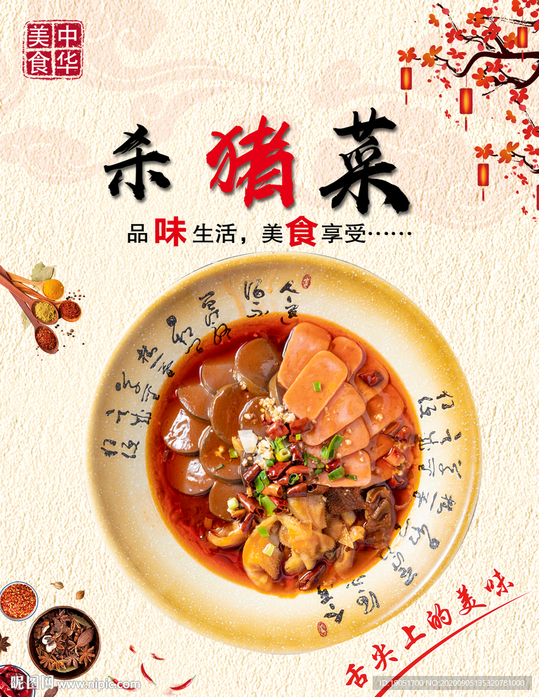 杀猪菜