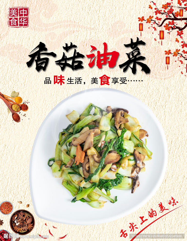 香菇油菜