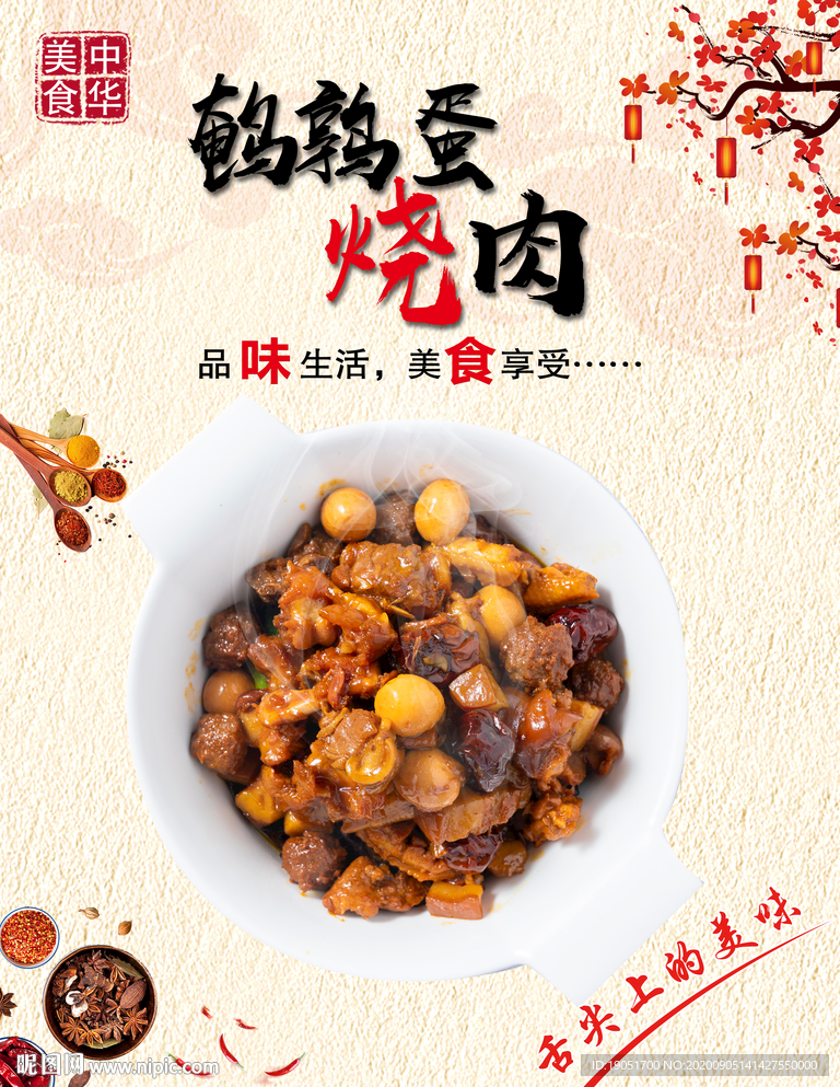 鹌鹑蛋烧肉