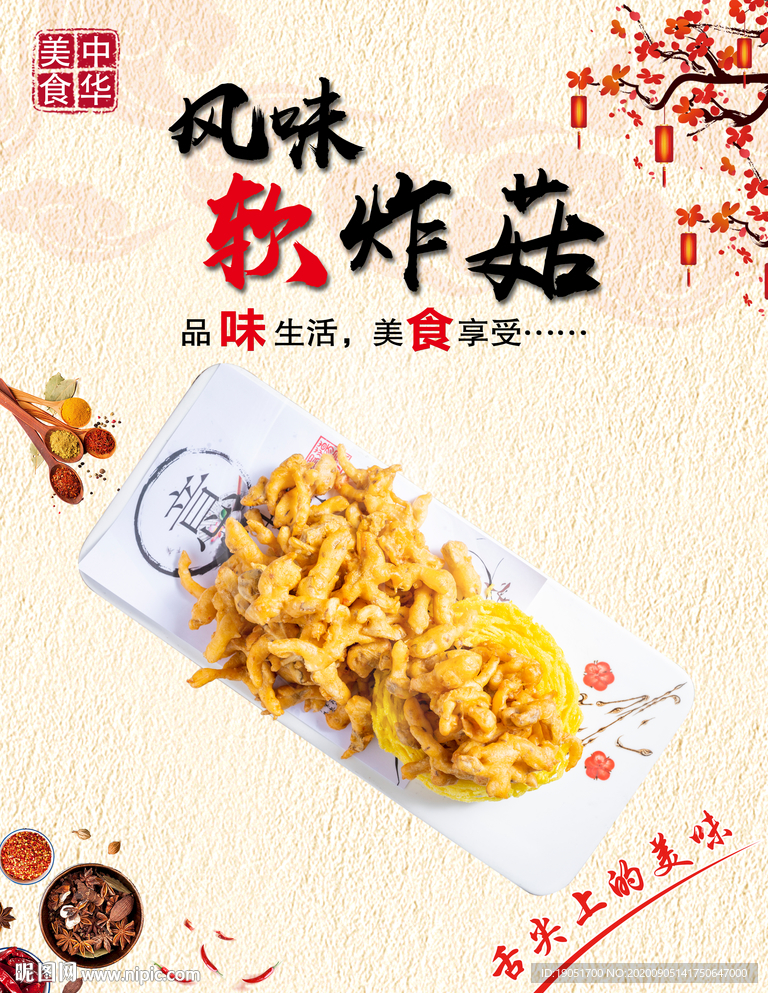 风味软炸蘑菇
