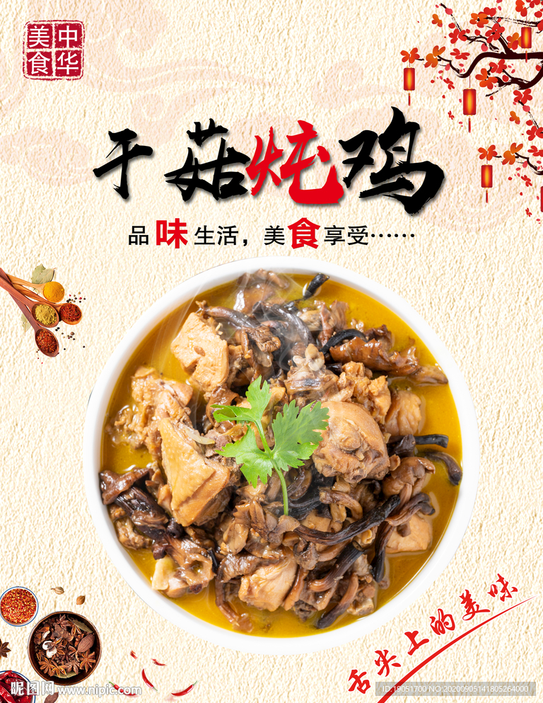 干菇炖鸡