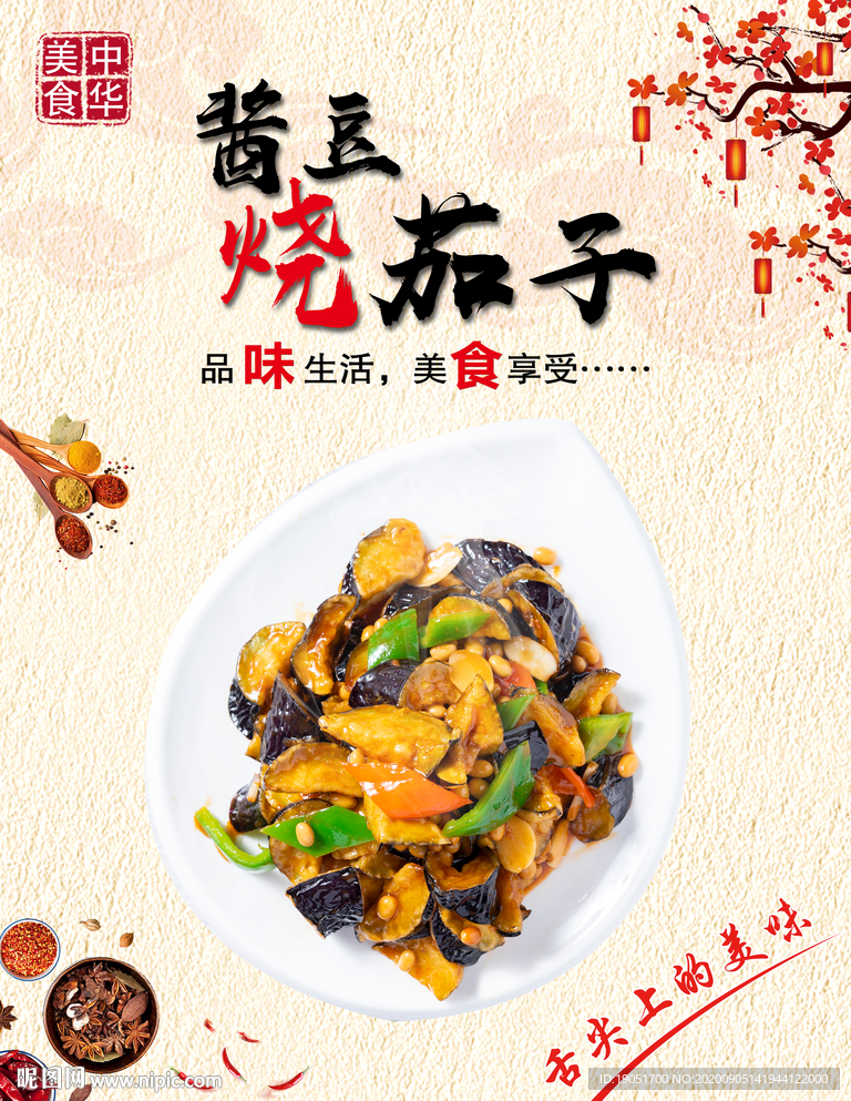 酱豆烧茄子