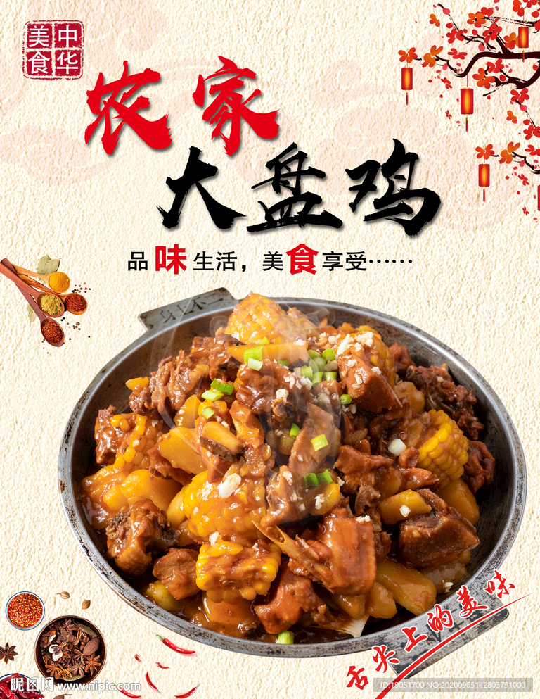 农家大盘鸡